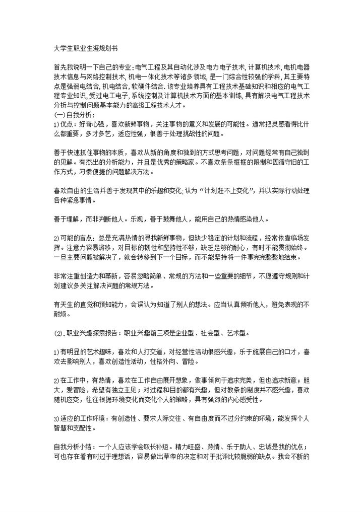 电气自动化专业学生职业生涯规划书Word模板-办公资源网