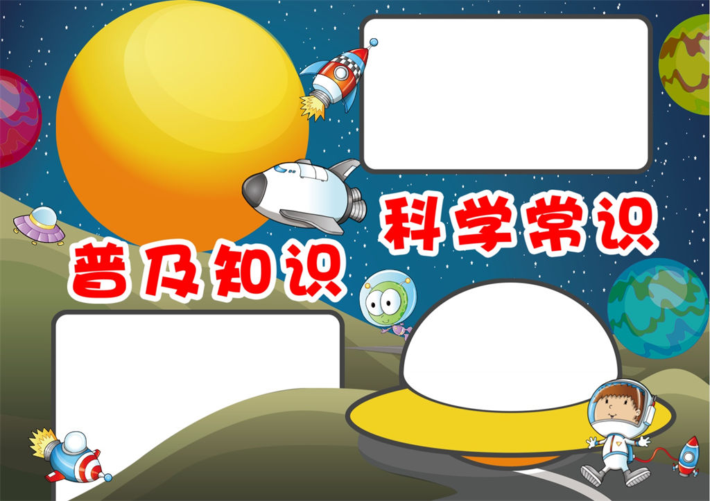 科学常识普及word科学手抄报模板-办公资源网