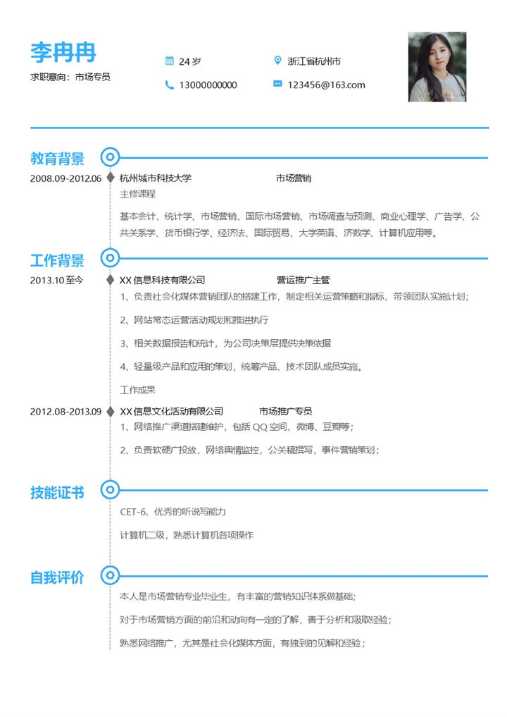 蓝白简约市场专员个人工作简历Word模板-办公资源网