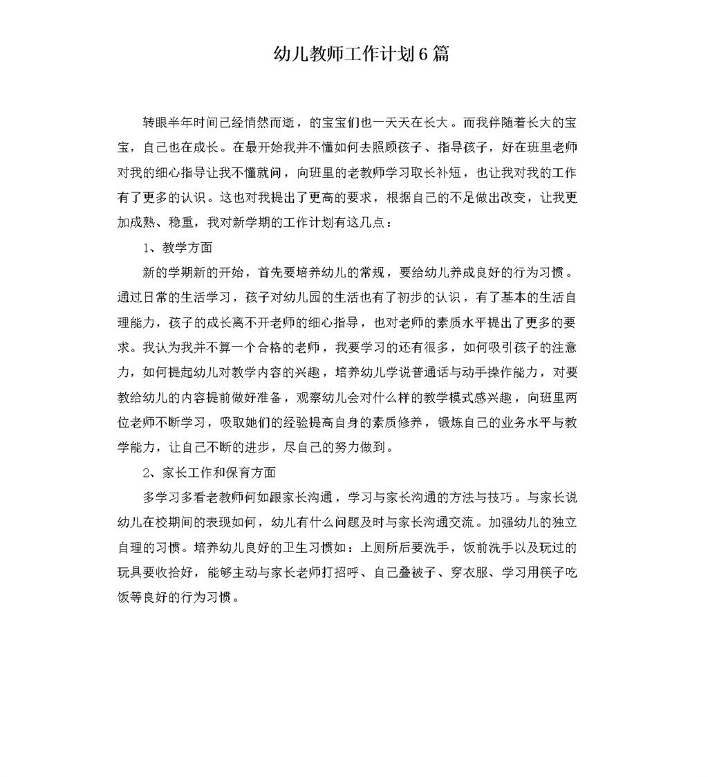 幼儿教师工作计划6篇word模板-办公资源网