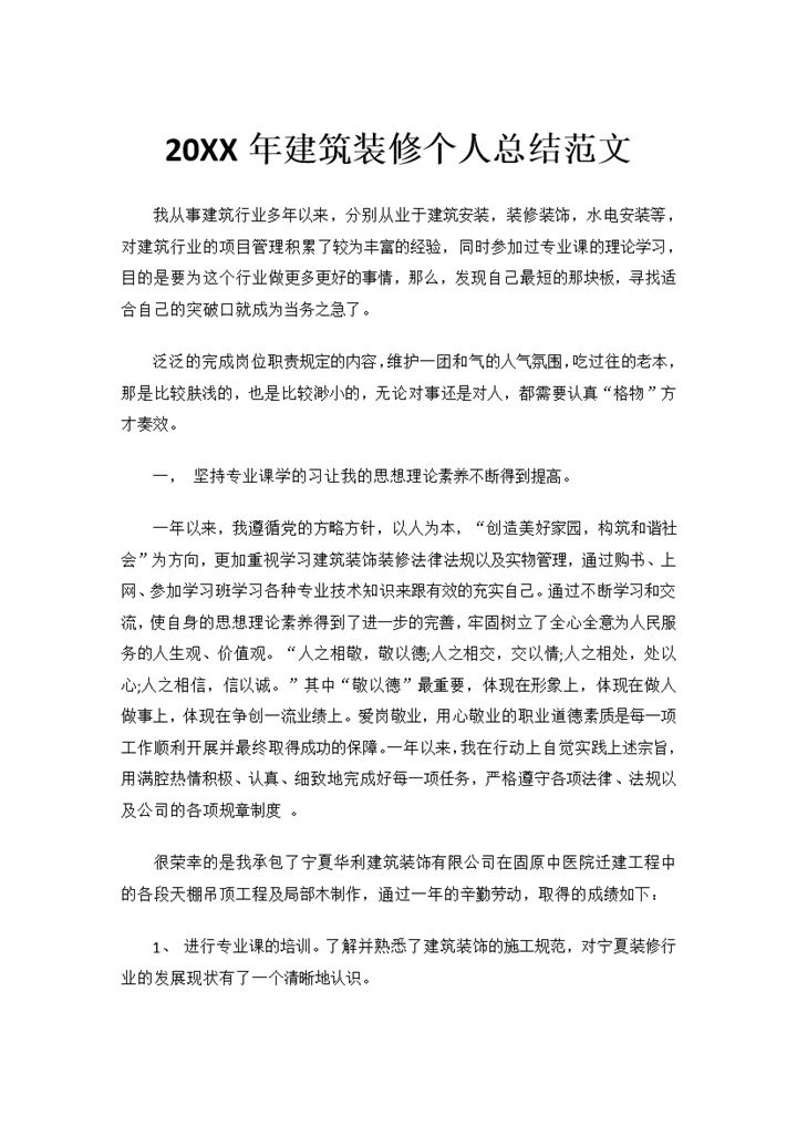 20XX年建筑装修行业个人总结范文Word模板-办公资源网