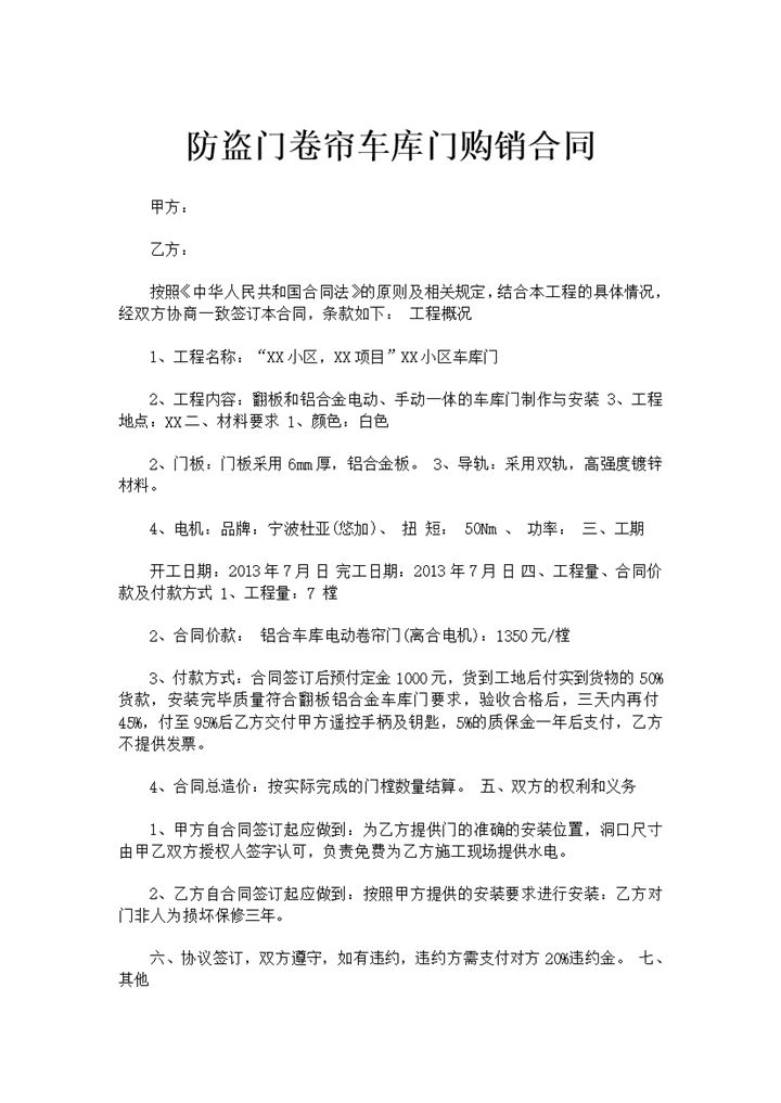 防盗门卷帘车库门购销合同书范本Word模板-办公资源网