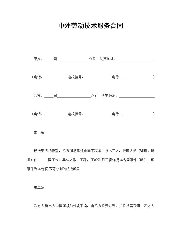 中外劳动技术服务合同word模板-办公资源网