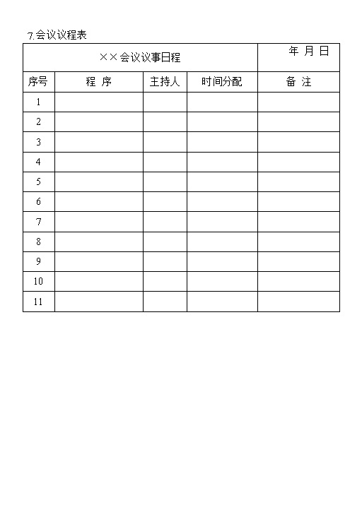 公司部门会议议程进展登记表Word模板-办公资源网