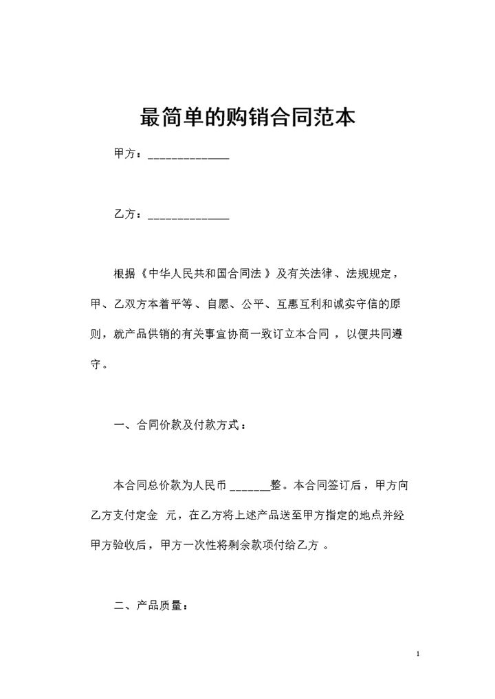 完整简单的通用版产品购销合同Word模板-办公资源网