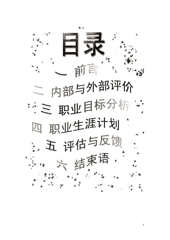 旅游管理专业大学生个人职业生涯规划Word模板 (2)-办公资源网
