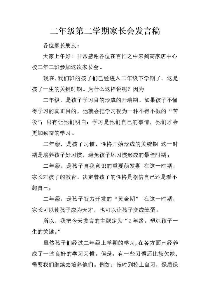 二年级第二学期家长会发言稿Word模板-办公资源网