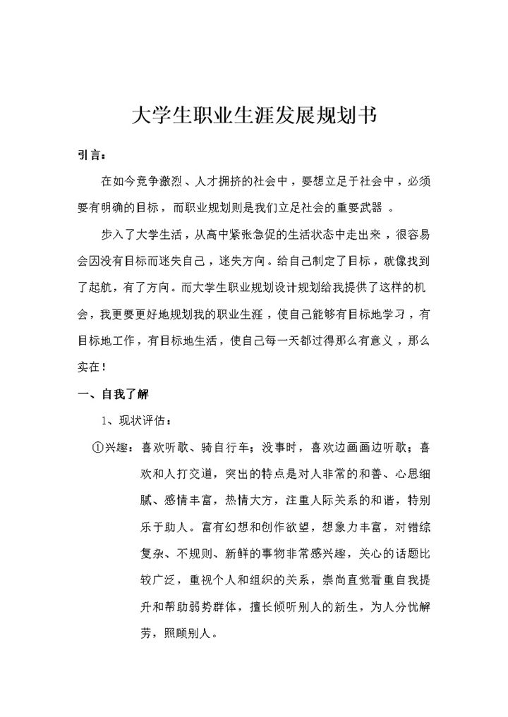 景观设计专业通用大学生职业生涯规划策划书Word模板-办公资源网