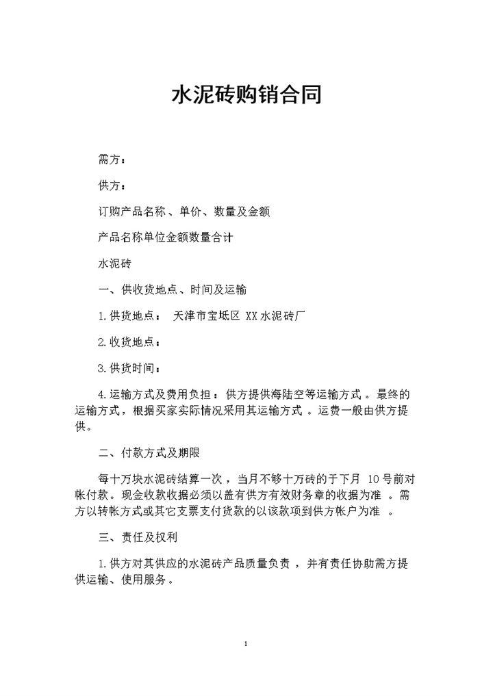 水泥砖采购通用的产品购销合同范本Word模板-办公资源网