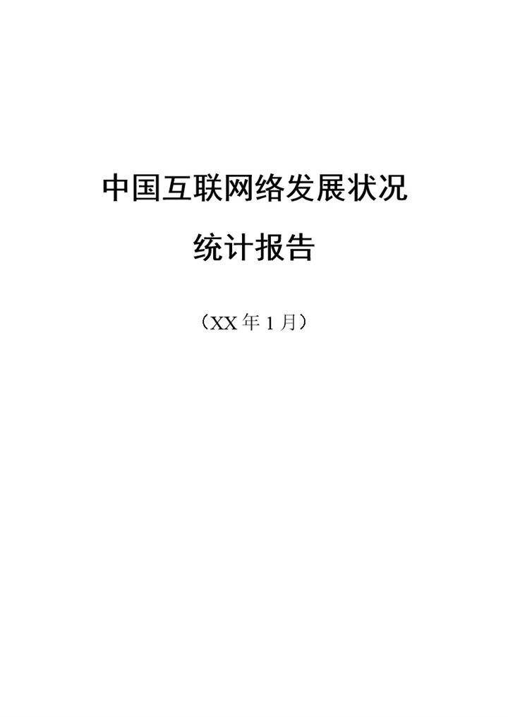 XX年中国互联网络发展状况统计报告Word模板-办公资源网