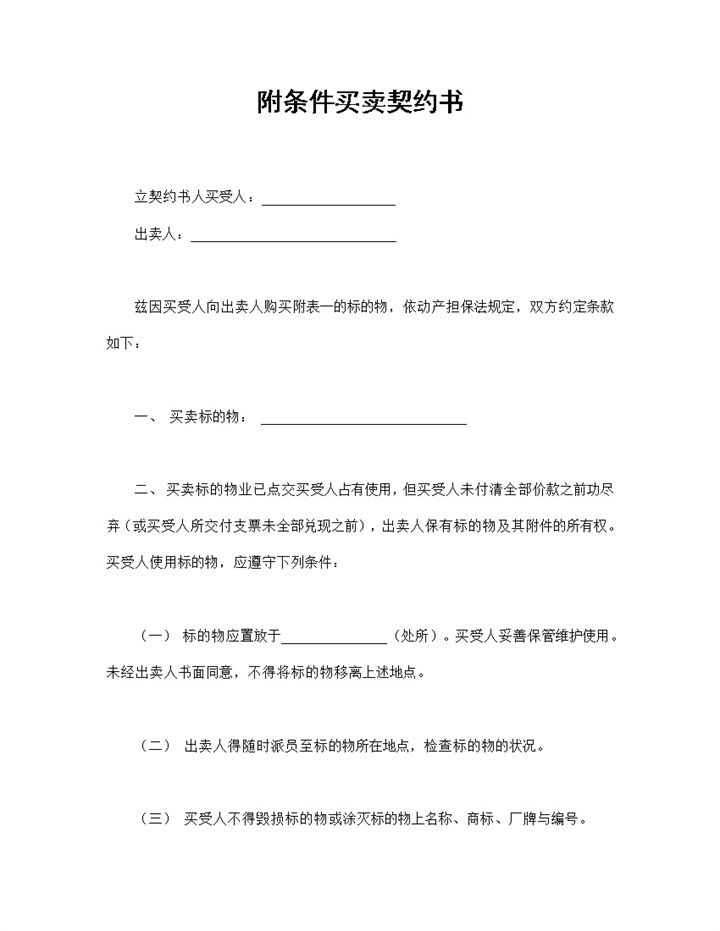 产品销售购销合同附条件买卖契约书Word模板-办公资源网