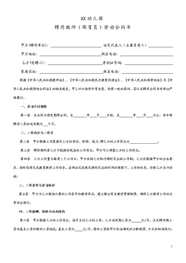 XX幼儿园聘用教师劳动合同书Word模板v-办公资源网