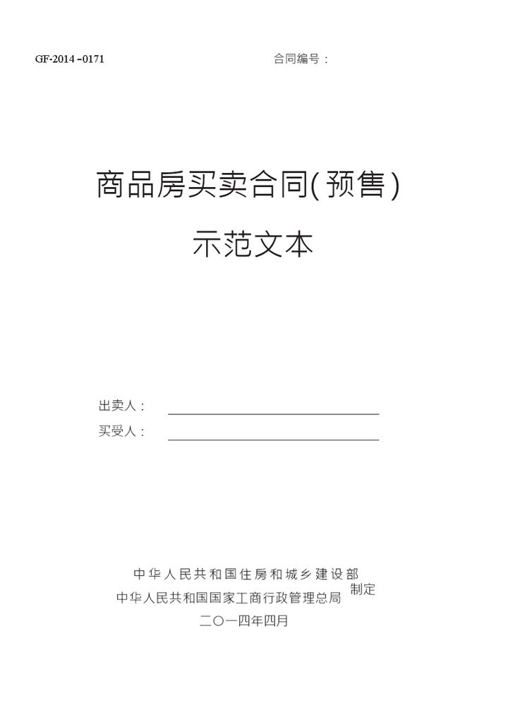 2018商品房买卖合同示范文本(现售、预售)-办公资源网