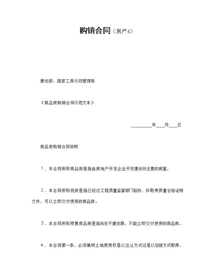 买卖房产通用房产购销合同Word模板-办公资源网