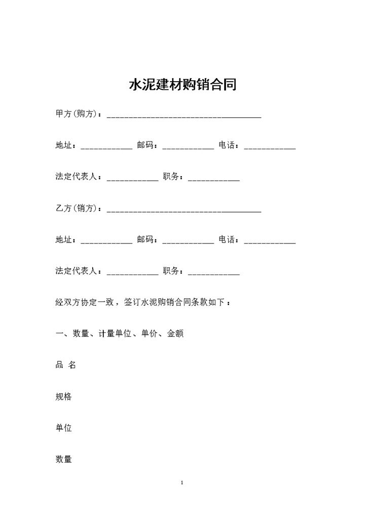 水泥建材采购通用的产品购销合同书范本Word模板-办公资源网