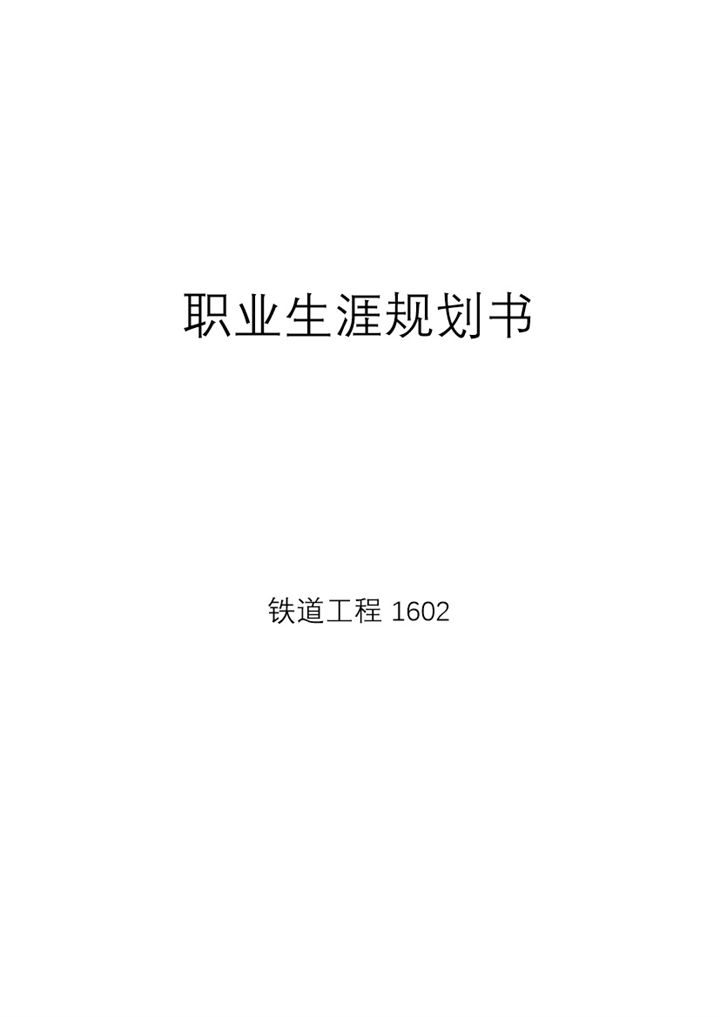 白色简约风格铁道工程职业生涯规划书范本Word模板-办公资源网