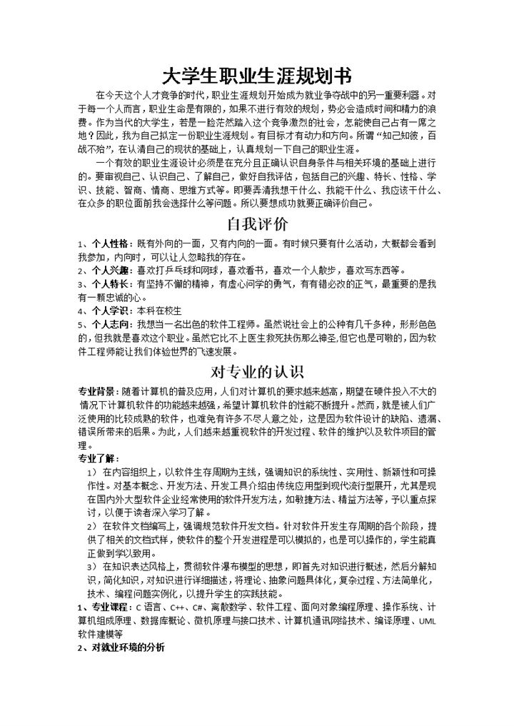 白色简约软件开发专业大学生职业生涯规划书Word模板-办公资源网
