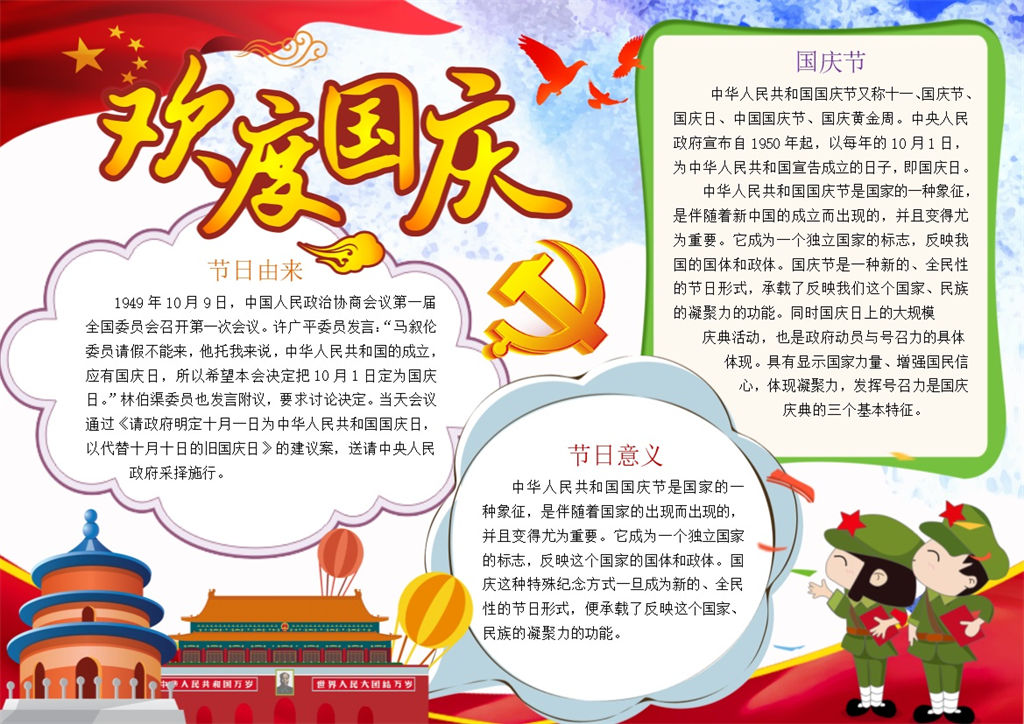 国庆节日宣传手抄报Word模板-办公资源网