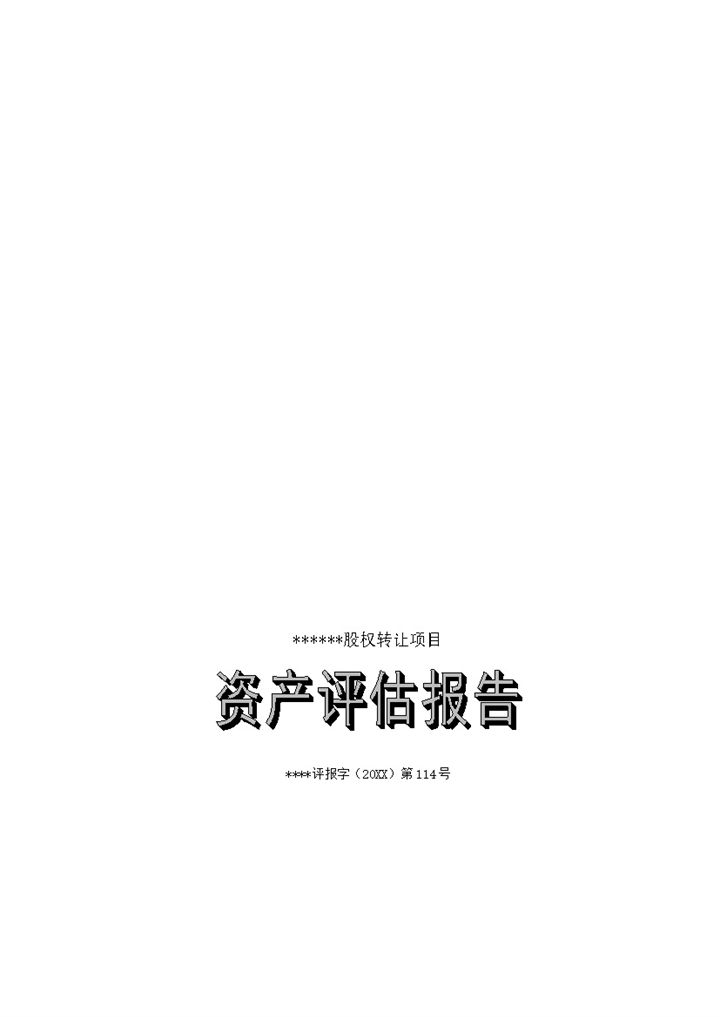 企业股权转让常用的资产评估报告范本Word模板-办公资源网