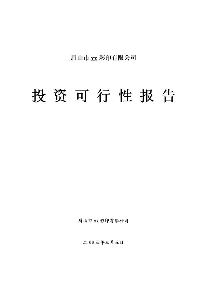 xx彩印有限公司投资可行性报告Word模板-办公资源网