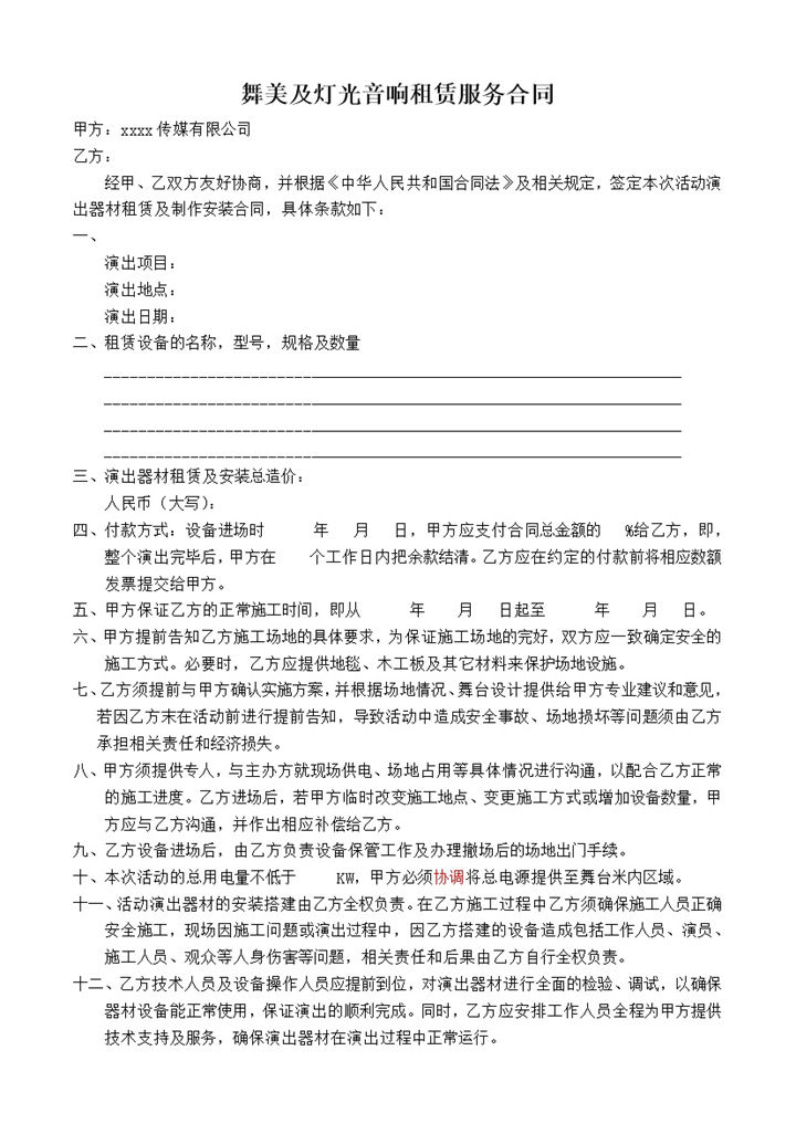 舞美及灯光音响租赁服务合同word模板 (2)-办公资源网