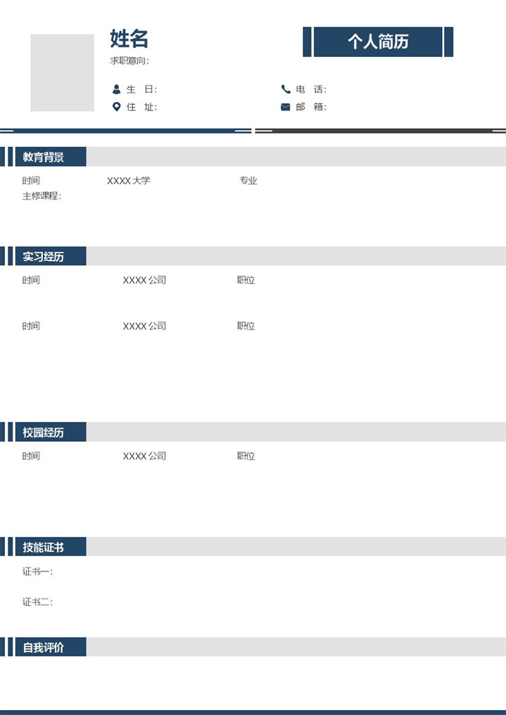 简约市场专员相关工作个人应聘空白简历Word模板-办公资源网