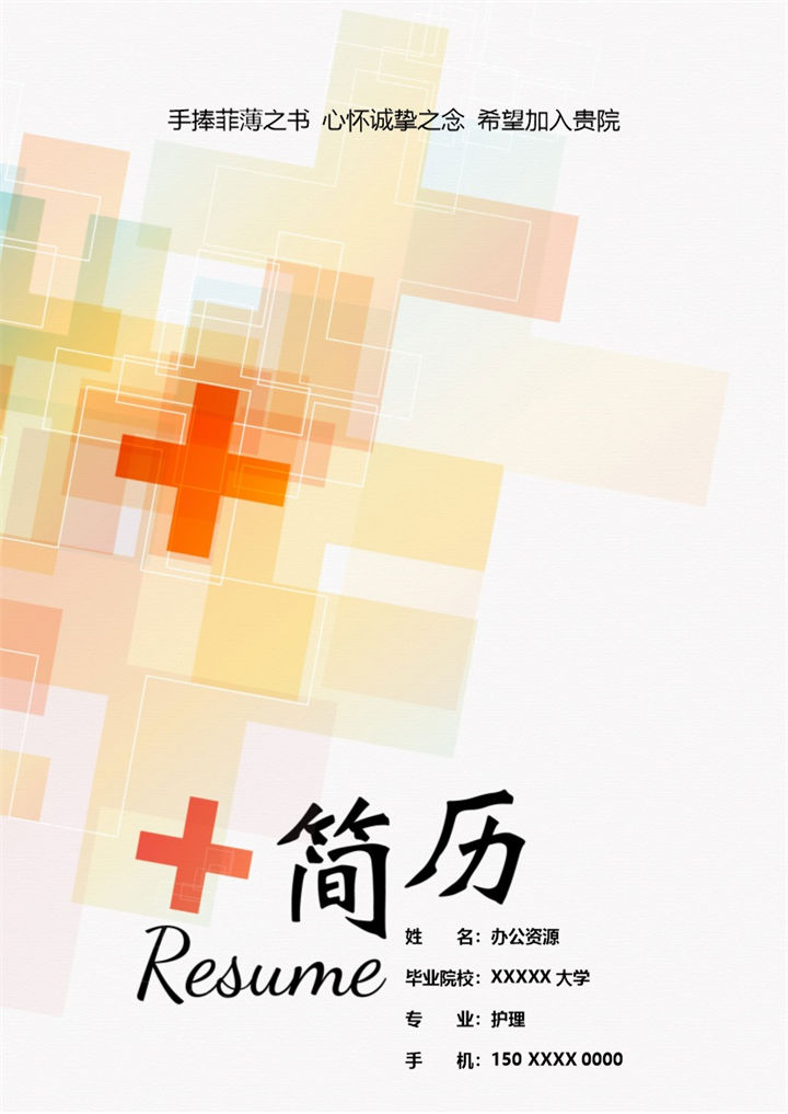 简约实用大气护理岗位个人工作求职简历Word模板-办公资源网