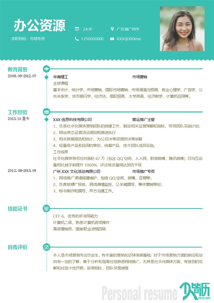 绿色极简清新市场专员岗位求职简历Word模板-办公资源网