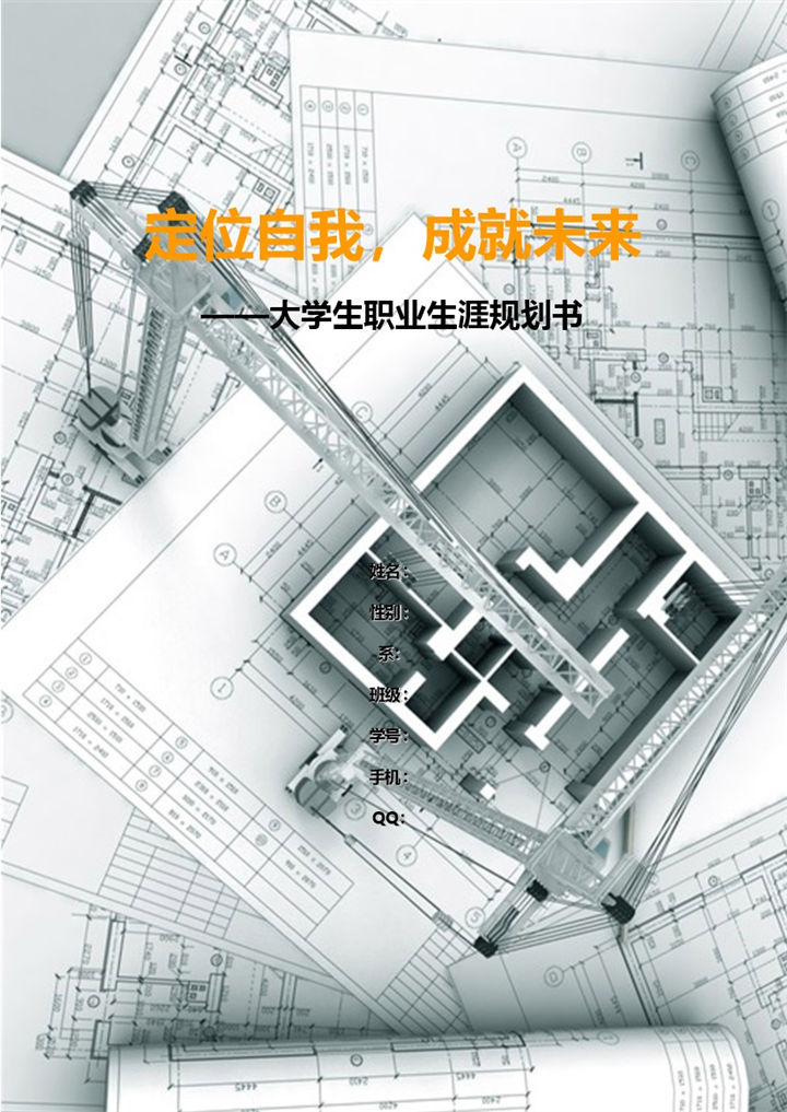 大学生职业生涯规划书范本Word模板-办公资源网