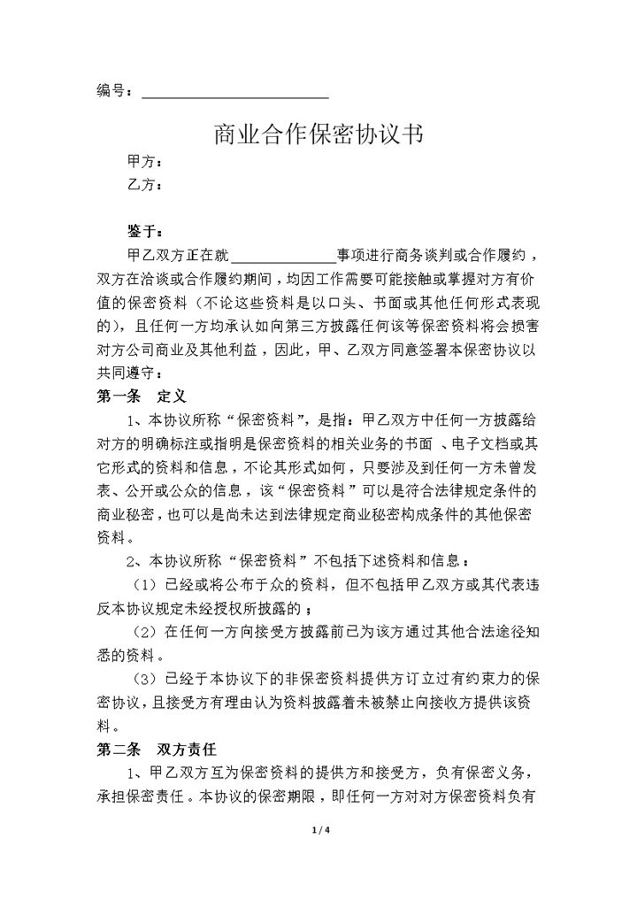 标准版商务合作保密协议保密合同范本Word模板-办公资源网