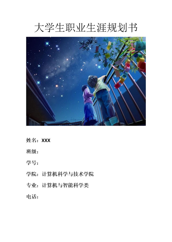 网络工程师大学生职业生涯规划书Word模板-办公资源网