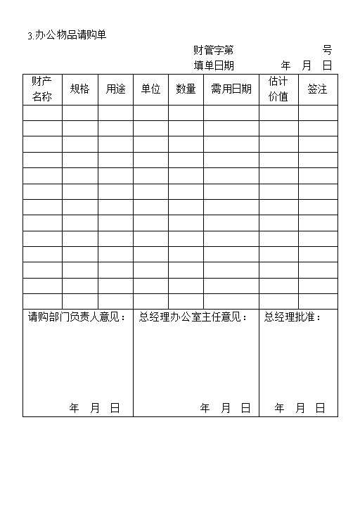 办公室物品采购申请单范本Word模板-办公资源网