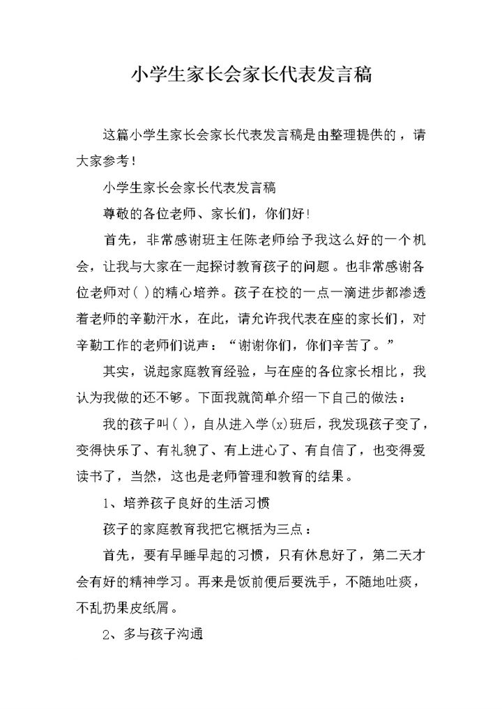 小学生家长会家长代表发言稿推荐范文word模板-办公资源网