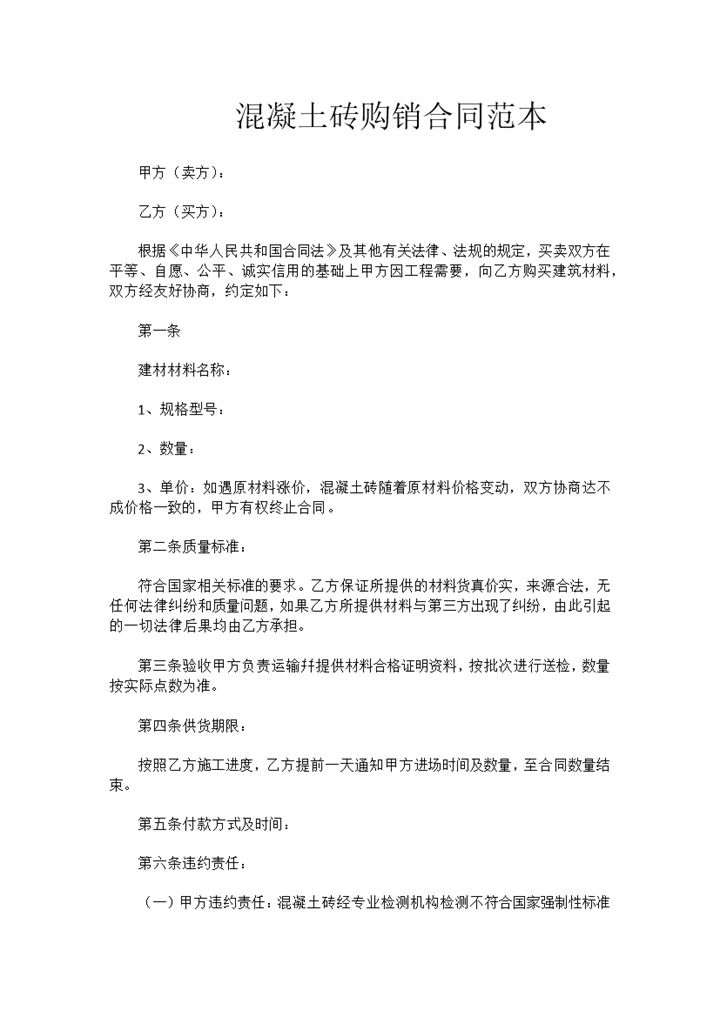 混凝土砖购销合同建材购销合同工业品购销合同范本Word模板-办公资源网
