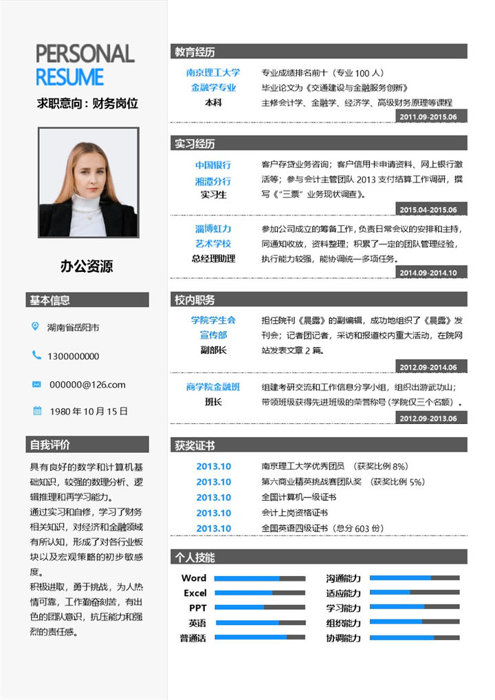 白色简约大方财务助理总经理助理通用个人简历求职简历Word模板-办公资源网