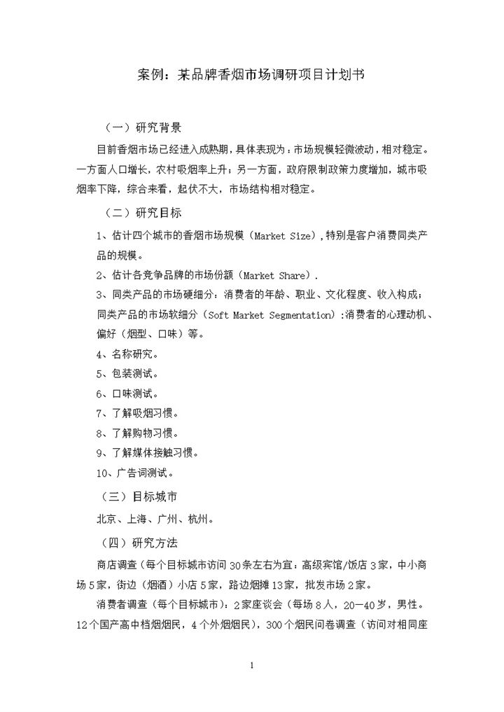 某品牌香烟市场调研项目计划书word模板-办公资源网