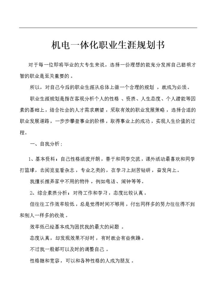 机电一体化大学生职业生涯规划书范本Word模板-办公资源网