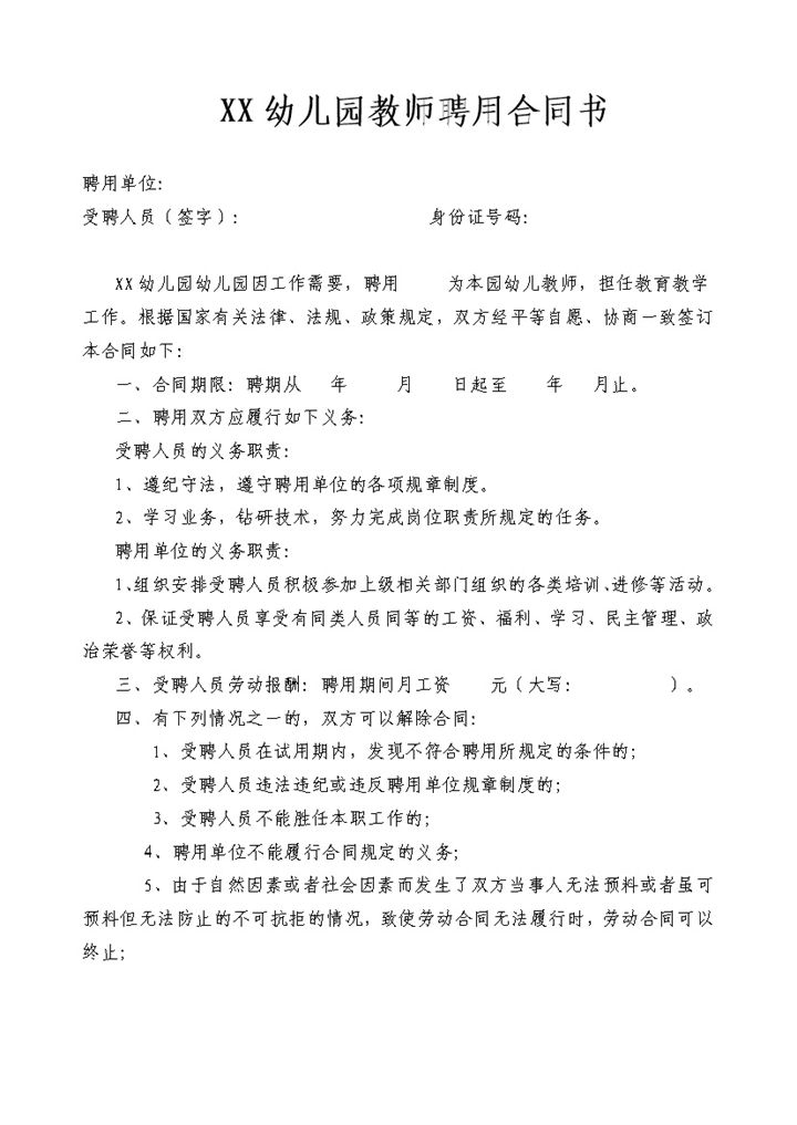 XX幼儿园教师聘用合同书范本Word模板-办公资源网