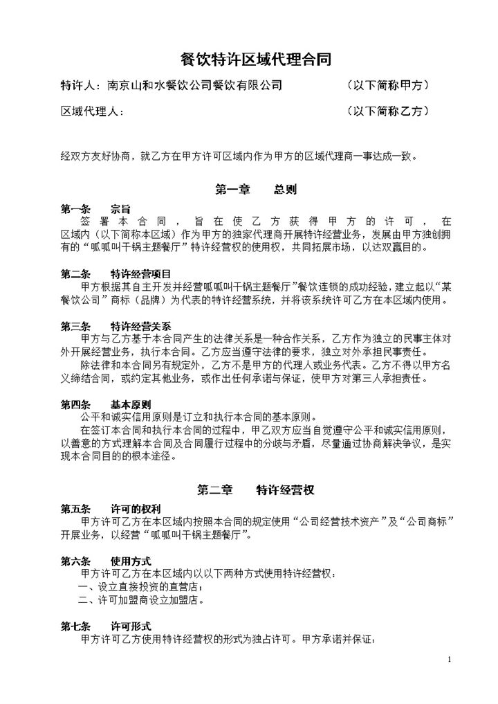 白色简约餐饮特许区域代理合同范本Word模板 (2)-办公资源网