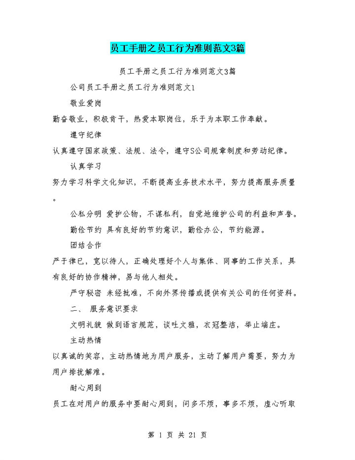 公司员工手册之员工行为准则范本Word模板-办公资源网