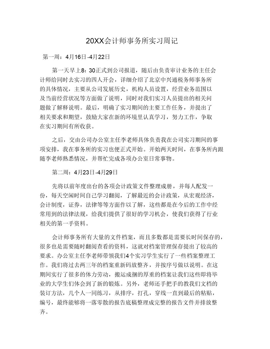 实用简洁风格20XX会计师事务所实习周记Word模板-办公资源网