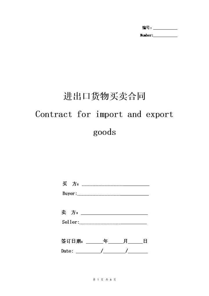 企业公司通用版进出口货物买卖合同协议书范本Word模板-办公资源网