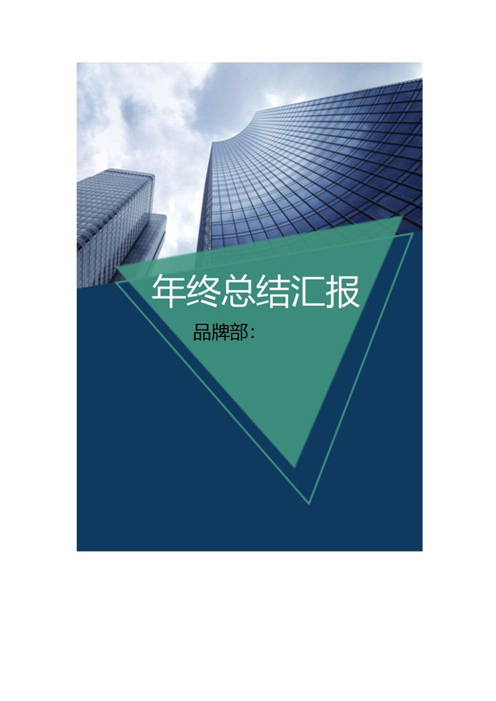 商务风年终总结汇报word模板-办公资源网
