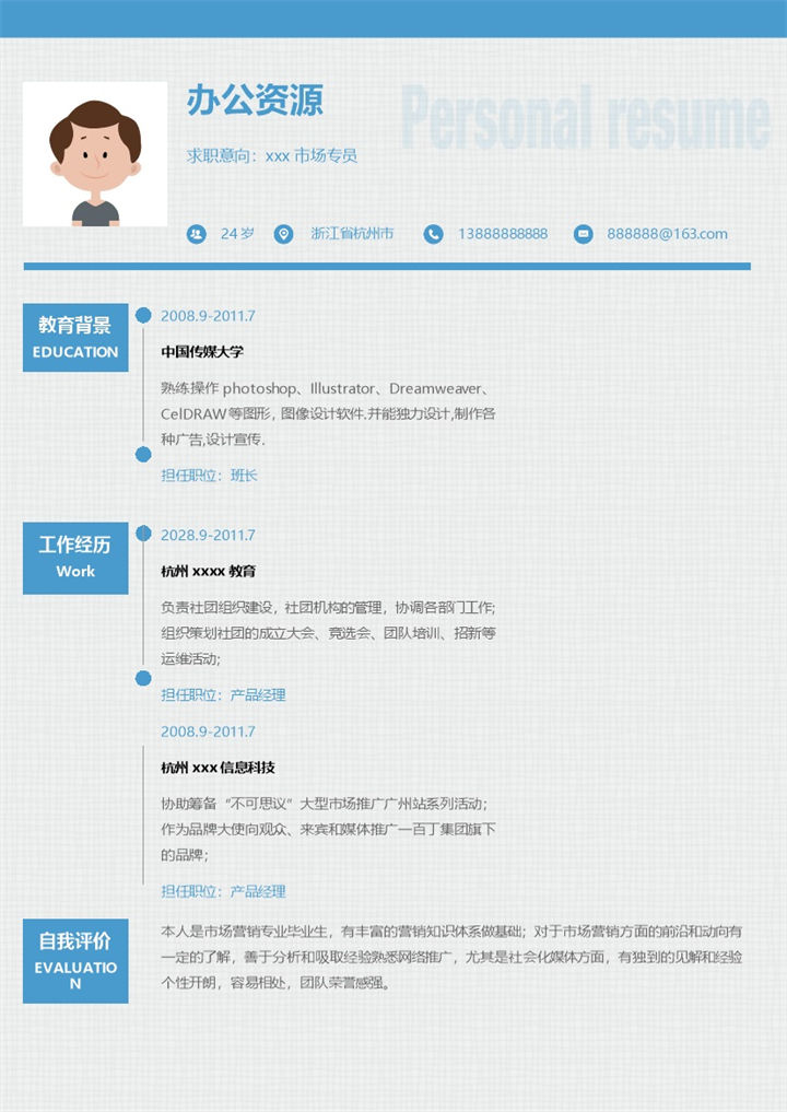 浅蓝色小清新个人求职简历Word模板 (2)-办公资源网