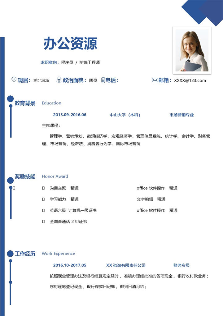 蓝色程序员前端工程师工作求职简历Word模板-办公资源网