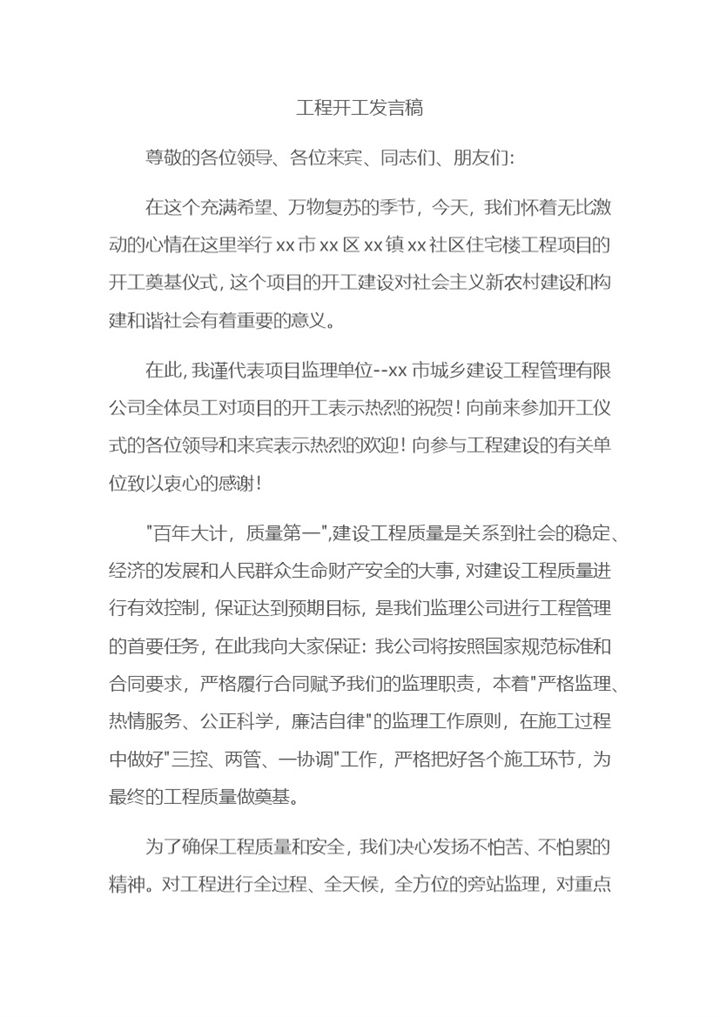 企业公司工程开工发言稿Word模板-办公资源网