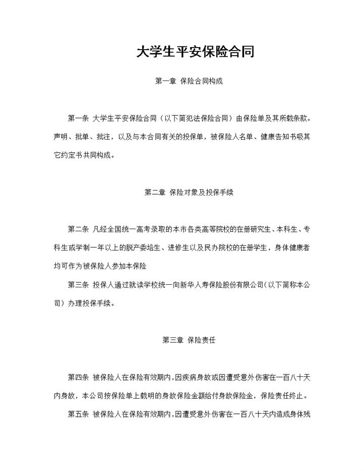 大学生平安保险合同条款范本Word模板-办公资源网