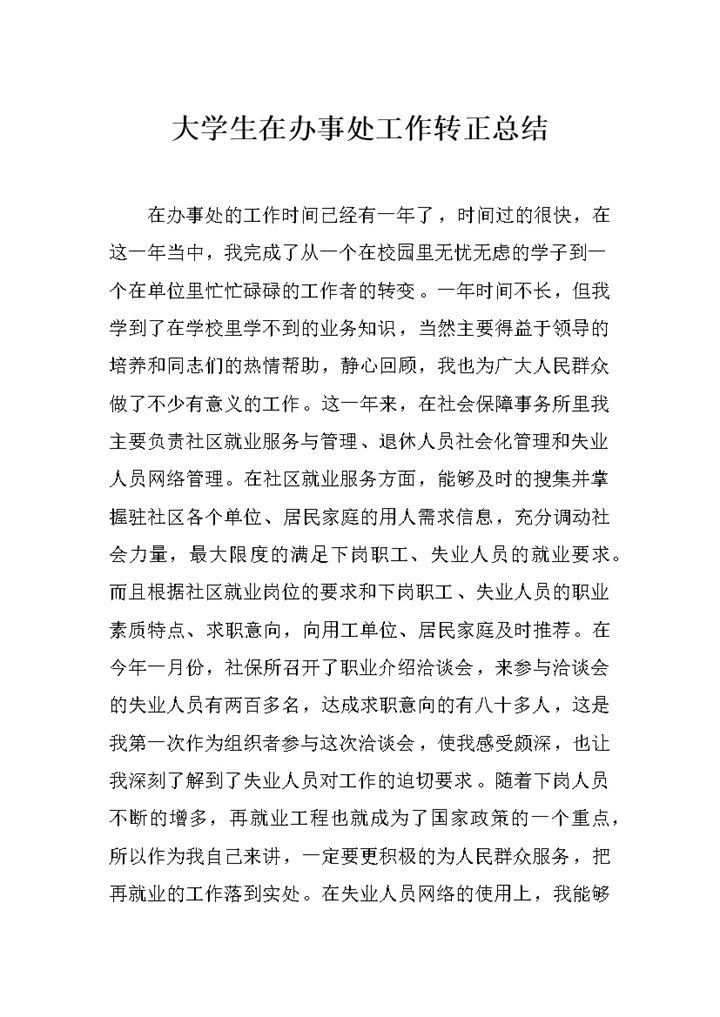 大学生在办事处工作转正工作总结汇报Word模板-办公资源网