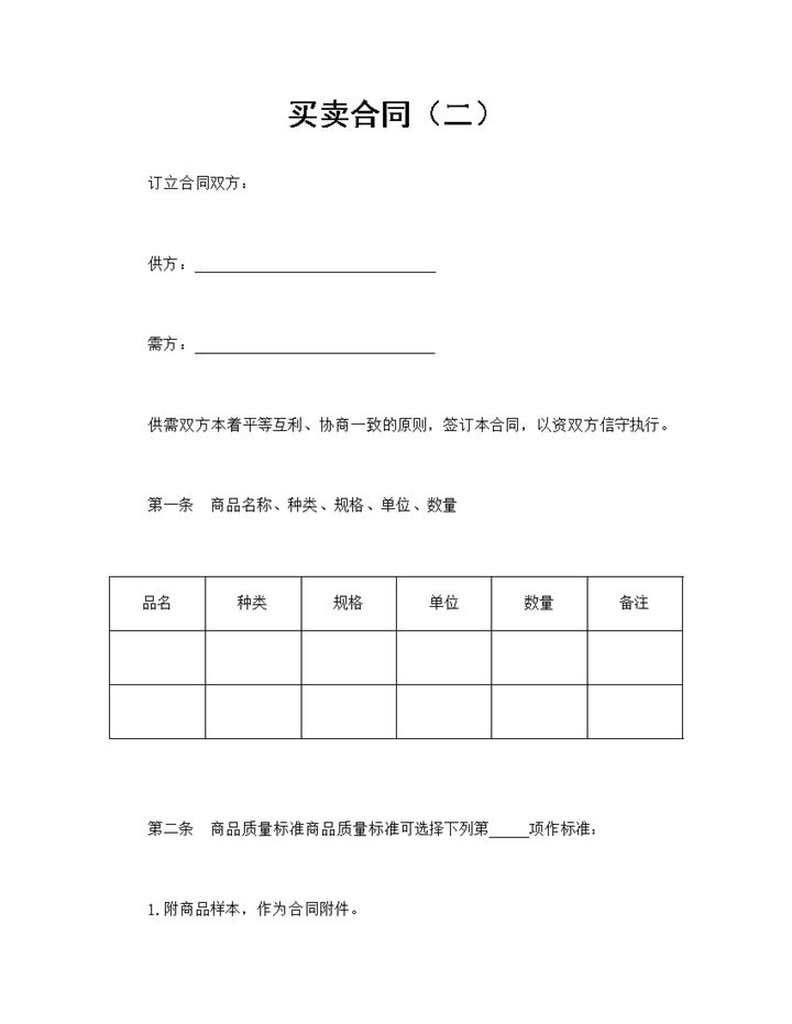 完整通用产品买卖合同产品采购合同范本Word模板-办公资源网
