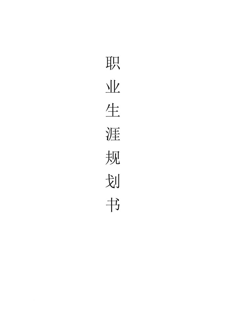 环境艺术设计专业大学生通用个人职业生涯规划书范文Word模板-办公资源网